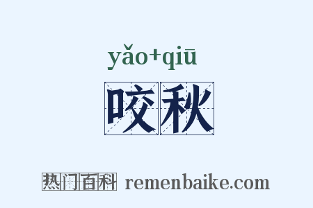 咬秋是什么意思的图片